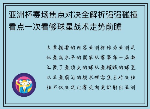 亚洲杯赛场焦点对决全解析强强碰撞看点一次看够球星战术走势前瞻 亚洲杯赛场焦点对决全解析强强碰撞看点一次看够球星战术走势前瞻
