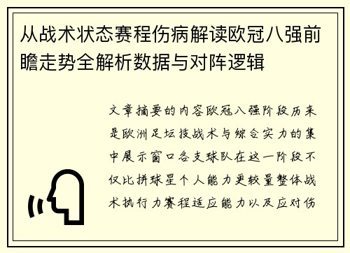 从战术状态赛程伤病解读欧冠八强前瞻走势全解析数据与对阵逻辑 从战术状态赛程伤病解读欧冠八强前瞻走势全解析数据与对阵逻辑