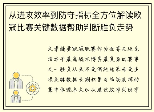 从进攻效率到防守指标全方位解读欧冠比赛关键数据帮助判断胜负走势 从进攻效率到防守指标全方位解读欧冠比赛关键数据帮助判断胜负走势