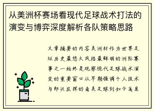 从美洲杯赛场看现代足球战术打法的演变与博弈深度解析各队策略思路 从美洲杯赛场看现代足球战术打法的演变与博弈深度解析各队策略思路