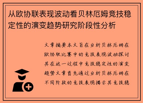 从欧协联表现波动看贝林厄姆竞技稳定性的演变趋势研究阶段性分析 从欧协联表现波动看贝林厄姆竞技稳定性的演变趋势研究阶段性分析