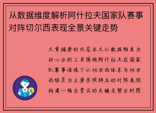 从数据维度解析阿什拉夫国家队赛事对阵切尔西表现全景关键走势 从数据维度解析阿什拉夫国家队赛事对阵切尔西表现全景关键走势