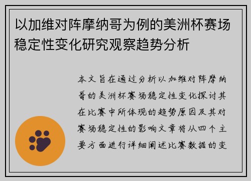 以加维对阵摩纳哥为例的美洲杯赛场稳定性变化研究观察趋势分析