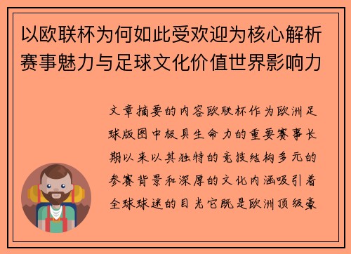 以欧联杯为何如此受欢迎为核心解析赛事魅力与足球文化价值世界影响力
