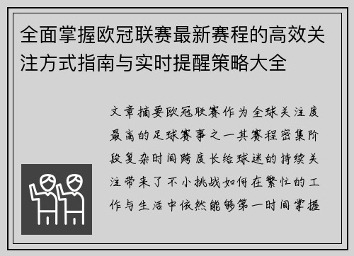 全面掌握欧冠联赛最新赛程的高效关注方式指南与实时提醒策略大全 全面掌握欧冠联赛最新赛程的高效关注方式指南与实时提醒策略大全
