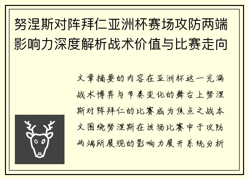 努涅斯对阵拜仁亚洲杯赛场攻防两端影响力深度解析战术价值与比赛走向