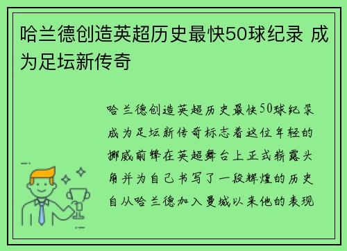 哈兰德创造英超历史最快50球纪录 成为足坛新传奇 哈兰德创造英超历史最快50球纪录 成为足坛新传奇