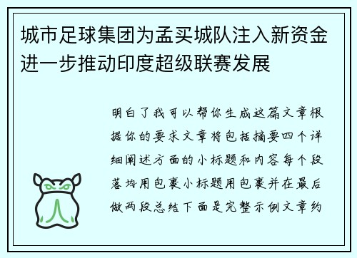 城市足球集团为孟买城队注入新资金进一步推动印度超级联赛发展 城市足球集团为孟买城队注入新资金进一步推动印度超级联赛发展