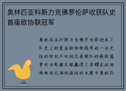 奥林匹亚科斯力克佛罗伦萨收获队史首座欧协联冠军 奥林匹亚科斯力克佛罗伦萨收获队史首座欧协联冠军