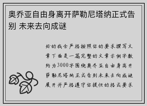 奥乔亚自由身离开萨勒尼塔纳正式告别 未来去向成谜 奥乔亚自由身离开萨勒尼塔纳正式告别 未来去向成谜