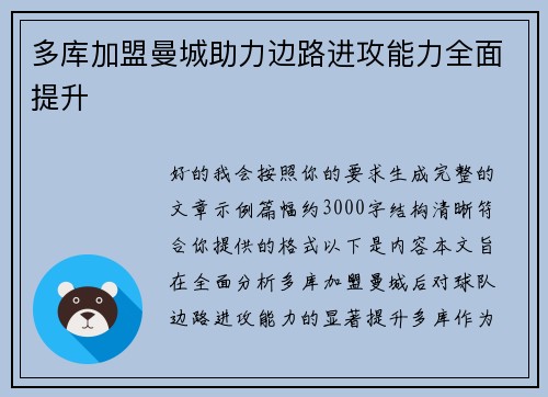 多库加盟曼城助力边路进攻能力全面提升 多库加盟曼城助力边路进攻能力全面提升