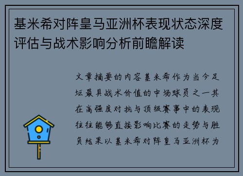 基米希对阵皇马亚洲杯表现状态深度评估与战术影响分析前瞻解读 基米希对阵皇马亚洲杯表现状态深度评估与战术影响分析前瞻解读