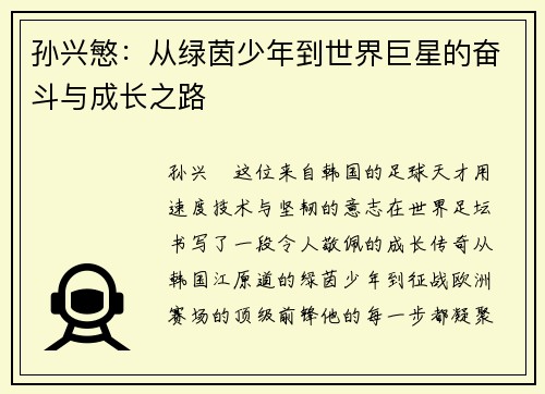 孙兴慜:从绿茵少年到世界巨星的奋斗与成长之路 孙兴慜:从绿茵少年到世界巨星的奋斗与成长之路