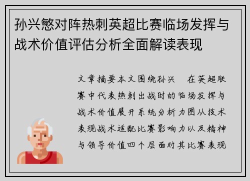 孙兴慜对阵热刺英超比赛临场发挥与战术价值评估分析全面解读表现 孙兴慜对阵热刺英超比赛临场发挥与战术价值评估分析全面解读表现