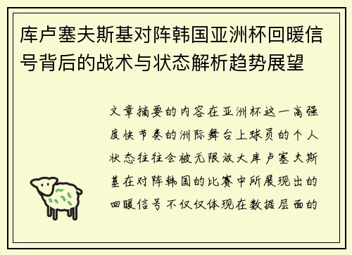 库卢塞夫斯基对阵韩国亚洲杯回暖信号背后的战术与状态解析趋势展望 库卢塞夫斯基对阵韩国亚洲杯回暖信号背后的战术与状态解析趋势展望