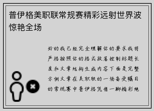 普伊格美职联常规赛精彩远射世界波惊艳全场 普伊格美职联常规赛精彩远射世界波惊艳全场