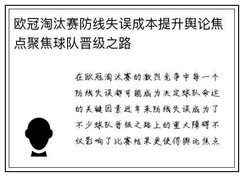 欧冠淘汰赛防线失误成本提升舆论焦点聚焦球队晋级之路