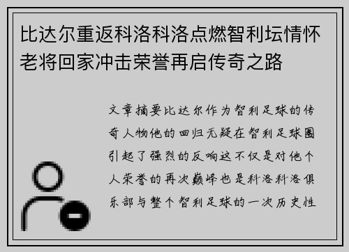 比达尔重返科洛科洛点燃智利坛情怀老将回家冲击荣誉再启传奇之路