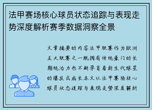 法甲赛场核心球员状态追踪与表现走势深度解析赛季数据洞察全景