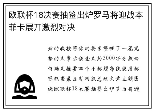 欧联杯18决赛抽签出炉罗马将迎战本菲卡展开激烈对决