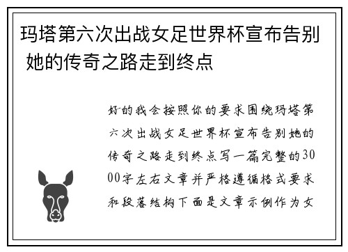 玛塔第六次出战女足世界杯宣布告别 她的传奇之路走到终点