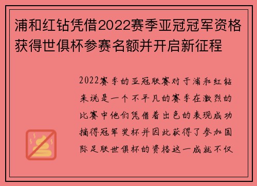 浦和红钻凭借2022赛季亚冠冠军资格获得世俱杯参赛名额并开启新征程