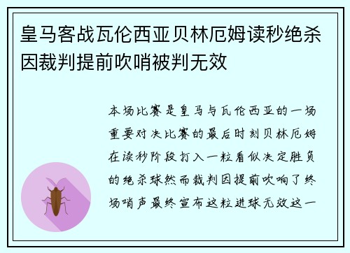 皇马客战瓦伦西亚贝林厄姆读秒绝杀因裁判提前吹哨被判无效