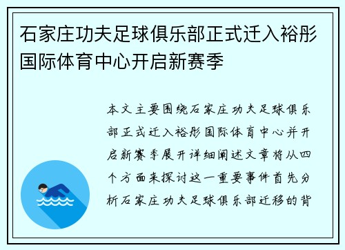 石家庄功夫足球俱乐部正式迁入裕彤国际体育中心开启新赛季 石家庄功夫足球俱乐部正式迁入裕彤国际体育中心开启新赛季