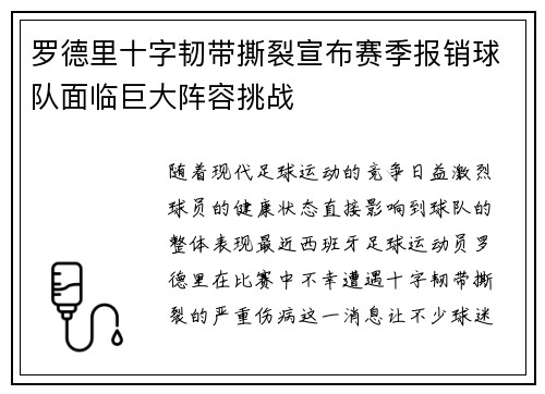 罗德里十字韧带撕裂宣布赛季报销球队面临巨大阵容挑战 罗德里十字韧带撕裂宣布赛季报销球队面临巨大阵容挑战