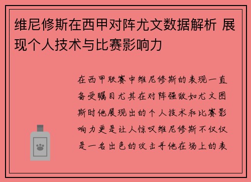 维尼修斯在西甲对阵尤文数据解析 展现个人技术与比赛影响力