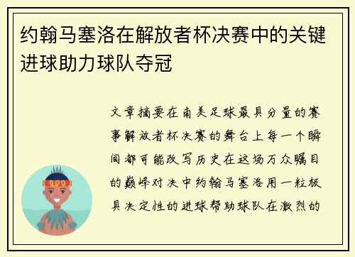约翰马塞洛在解放者杯决赛中的关键进球助力球队夺冠