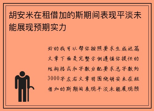 胡安米在租借加的斯期间表现平淡未能展现预期实力 胡安米在租借加的斯期间表现平淡未能展现预期实力