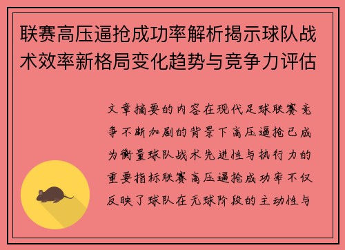 联赛高压逼抢成功率解析揭示球队战术效率新格局变化趋势与竞争力评估 联赛高压逼抢成功率解析揭示球队战术效率新格局变化趋势与竞争力评估
