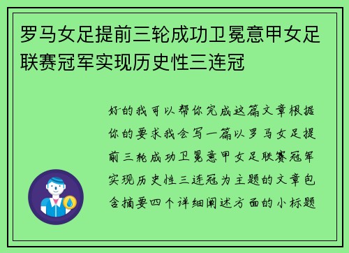 罗马女足提前三轮成功卫冕意甲女足联赛冠军实现历史性三连冠 罗马女足提前三轮成功卫冕意甲女足联赛冠军实现历史性三连冠