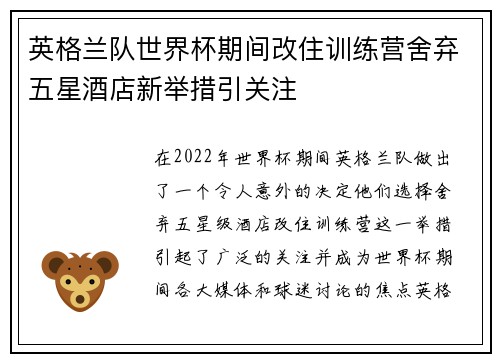 英格兰队世界杯期间改住训练营舍弃五星酒店新举措引关注 英格兰队世界杯期间改住训练营舍弃五星酒店新举措引关注