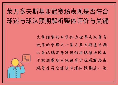 莱万多夫斯基亚冠赛场表现是否符合球迷与球队预期解析整体评价与关键数据 莱万多夫斯基亚冠赛场表现是否符合球迷与球队预期解析整体评价与关键数据