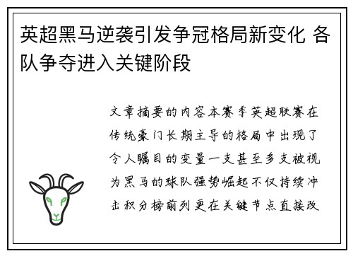英超黑马逆袭引发争冠格局新变化 各队争夺进入关键阶段 英超黑马逆袭引发争冠格局新变化 各队争夺进入关键阶段