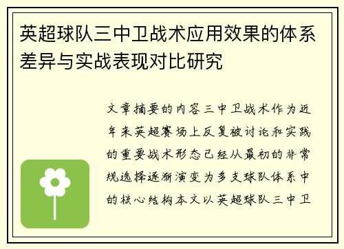 英超球队三中卫战术应用效果的体系差异与实战表现对比研究 英超球队三中卫战术应用效果的体系差异与实战表现对比研究