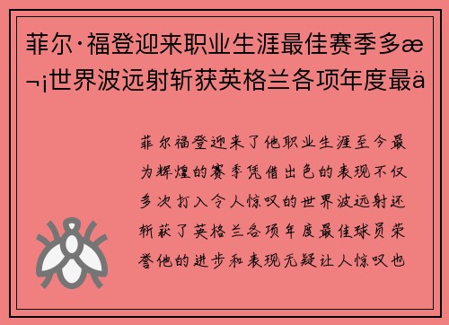 菲尔·福登迎来职业生涯最佳赛季多次世界波远射斩获英格兰各项年度最佳球员荣誉 菲尔·福登迎来职业生涯最佳赛季多次世界波远射斩获英格兰各项年度最佳球员荣誉
