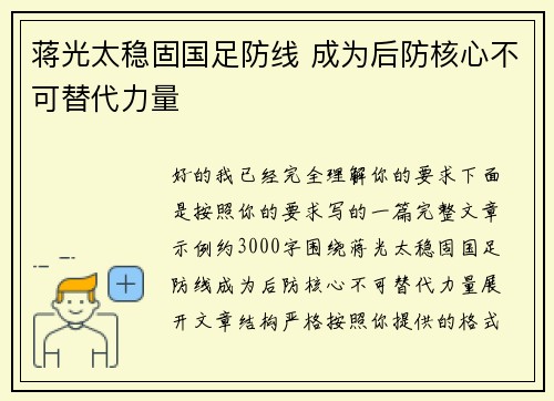 蒋光太稳固国足防线 成为后防核心不可替代力量 蒋光太稳固国足防线 成为后防核心不可替代力量