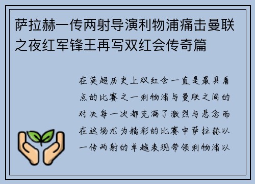 萨拉赫一传两射导演利物浦痛击曼联之夜红军锋王再写双红会传奇篇 萨拉赫一传两射导演利物浦痛击曼联之夜红军锋王再写双红会传奇篇