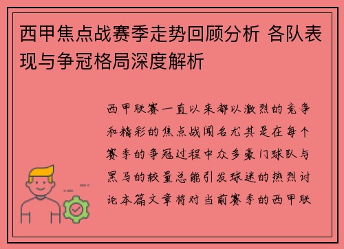 西甲焦点战赛季走势回顾分析 各队表现与争冠格局深度解析