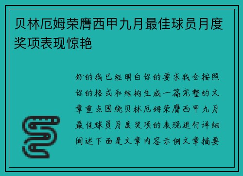 贝林厄姆荣膺西甲九月最佳球员月度奖项表现惊艳