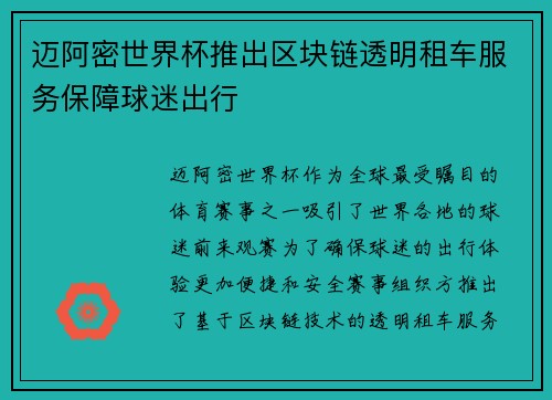 迈阿密世界杯推出区块链透明租车服务保障球迷出行 迈阿密世界杯推出区块链透明租车服务保障球迷出行
