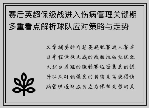 赛后英超保级战进入伤病管理关键期多重看点解析球队应对策略与走势 赛后英超保级战进入伤病管理关键期多重看点解析球队应对策略与走势