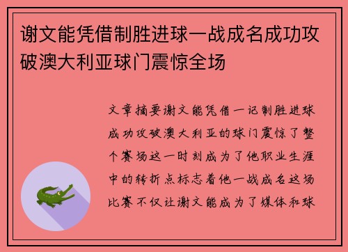 谢文能凭借制胜进球一战成名成功攻破澳大利亚球门震惊全场 谢文能凭借制胜进球一战成名成功攻破澳大利亚球门震惊全场