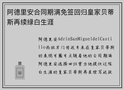 阿德里安合同期满免签回归皇家贝蒂斯再续绿白生涯