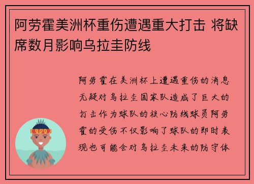 阿劳霍美洲杯重伤遭遇重大打击 将缺席数月影响乌拉圭防线 阿劳霍美洲杯重伤遭遇重大打击 将缺席数月影响乌拉圭防线