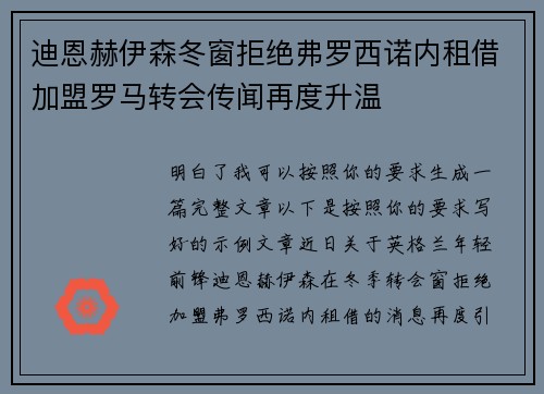 迪恩赫伊森冬窗拒绝弗罗西诺内租借加盟罗马转会传闻再度升温 迪恩赫伊森冬窗拒绝弗罗西诺内租借加盟罗马转会传闻再度升温