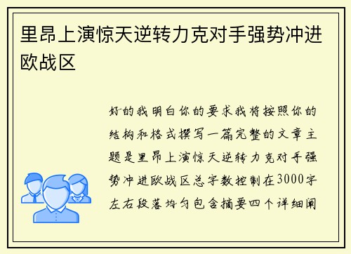 里昂上演惊天逆转力克对手强势冲进欧战区 里昂上演惊天逆转力克对手强势冲进欧战区